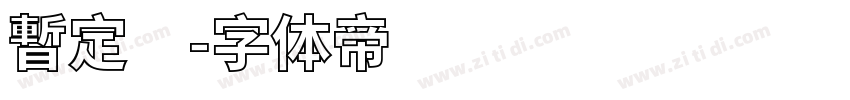 暫定　字体转换